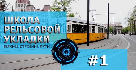 Школа рельсовой укладки #Выпуск 1